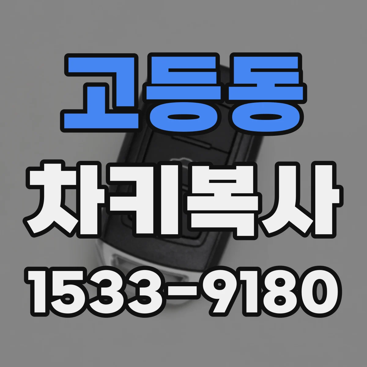 고등동 차키복사