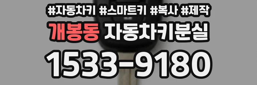 개봉동 자동차키분실