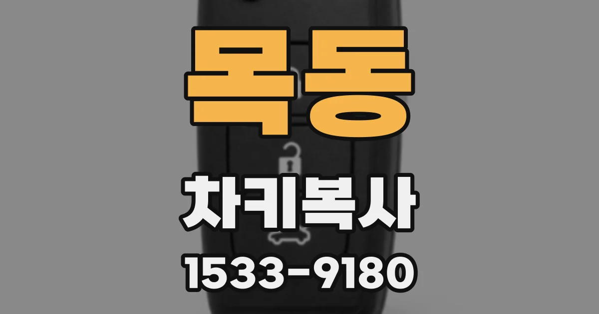 목동 차키복사
