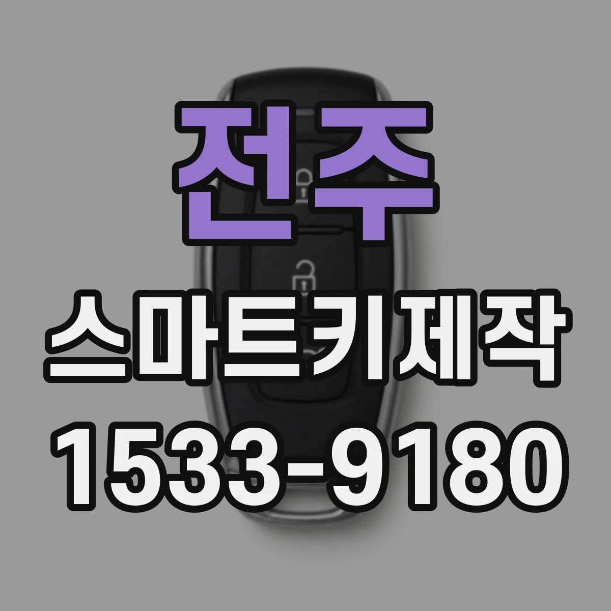 전주 스마트키제작