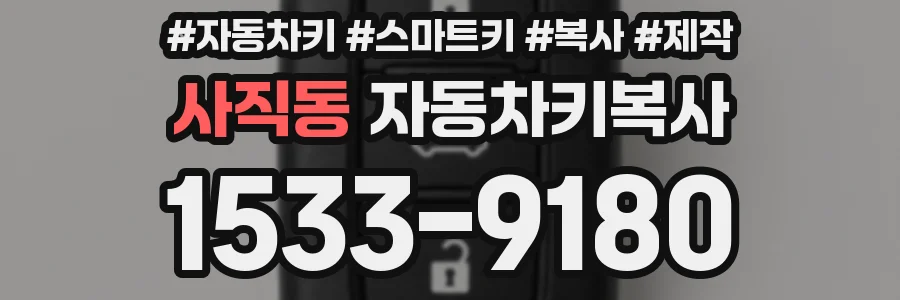 사직동 자동차키복사