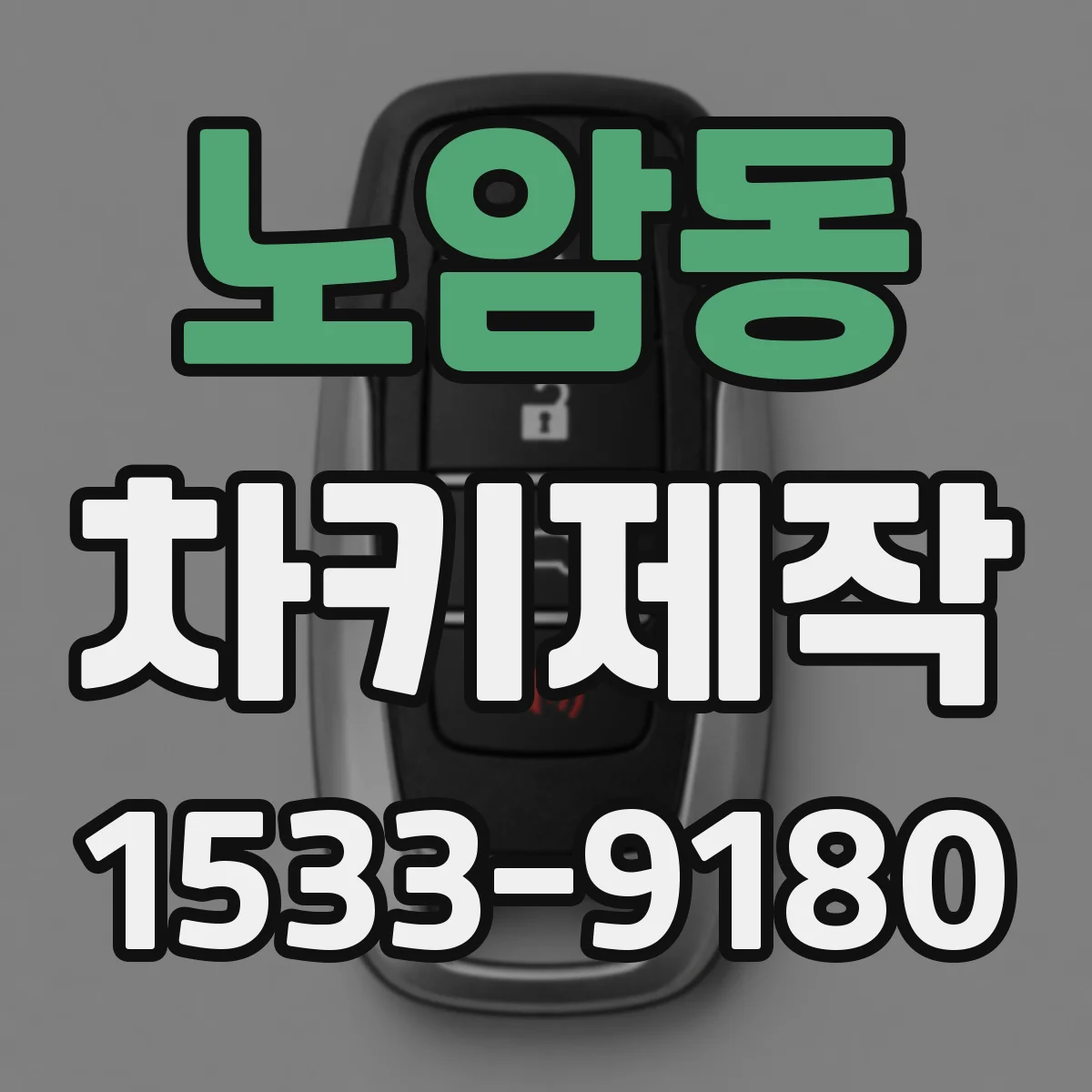 노암동 차키제작