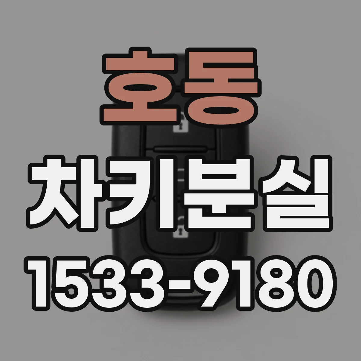 호동 차키분실