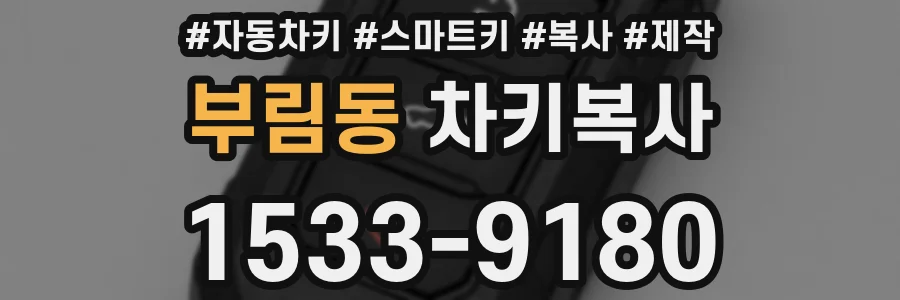 부림동 차키복사