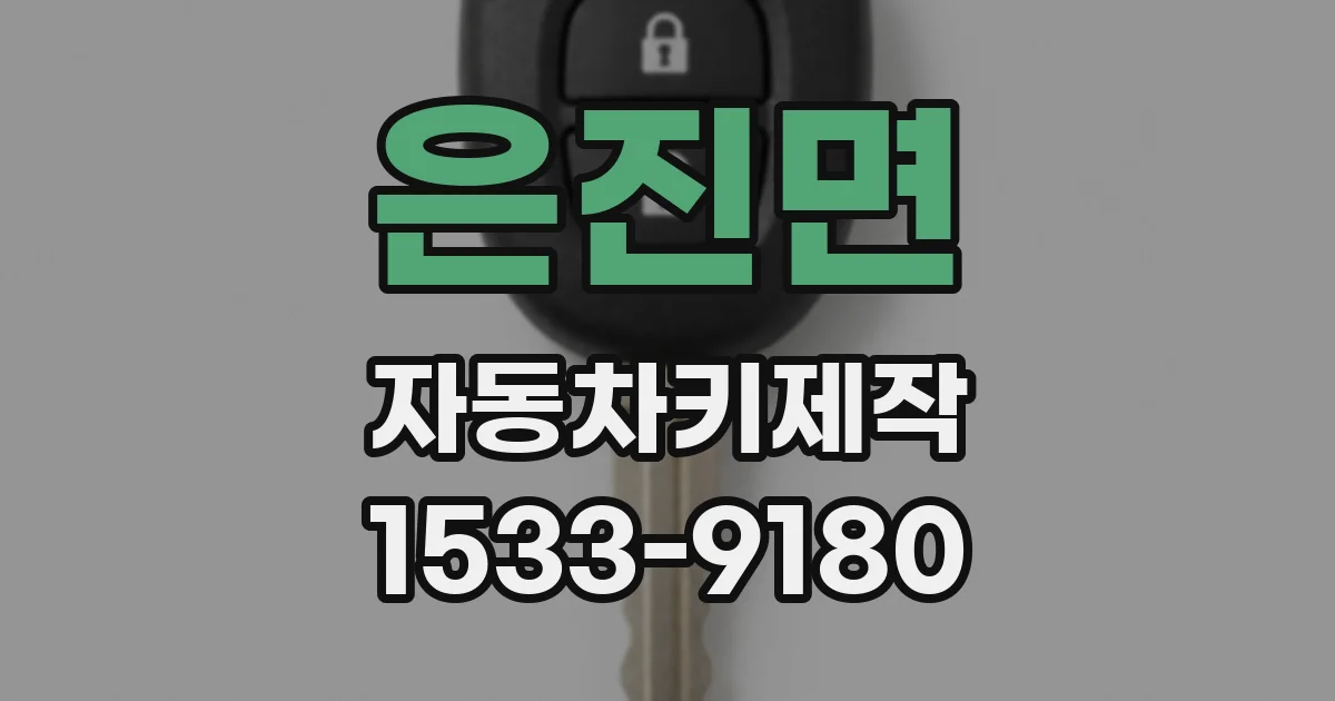 은진면 자동차키제작