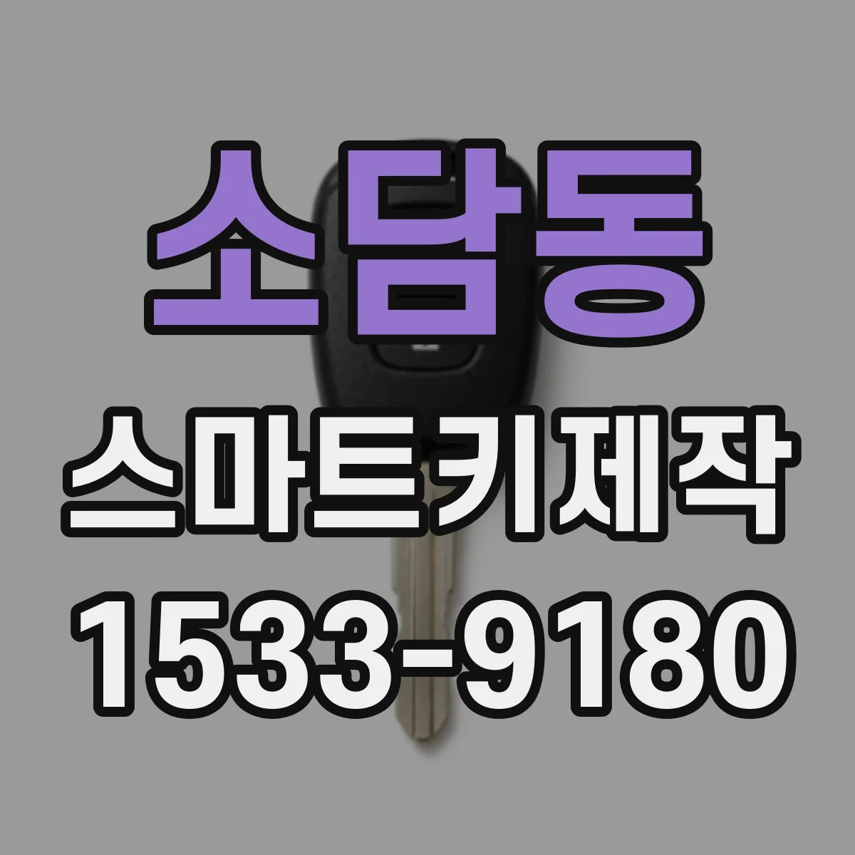 소담동 스마트키제작
