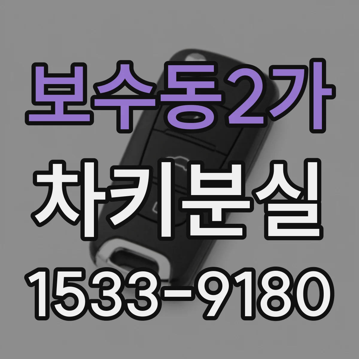 보수동2가 차키분실