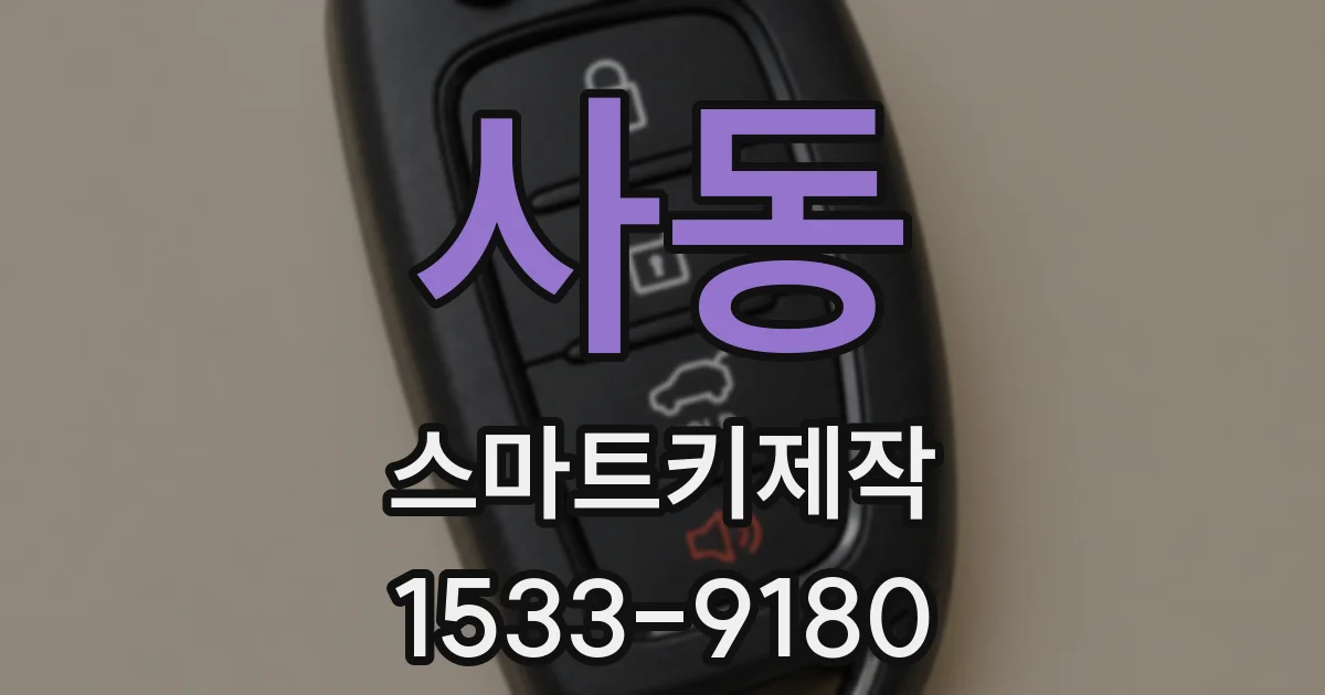 사동 스마트키제작