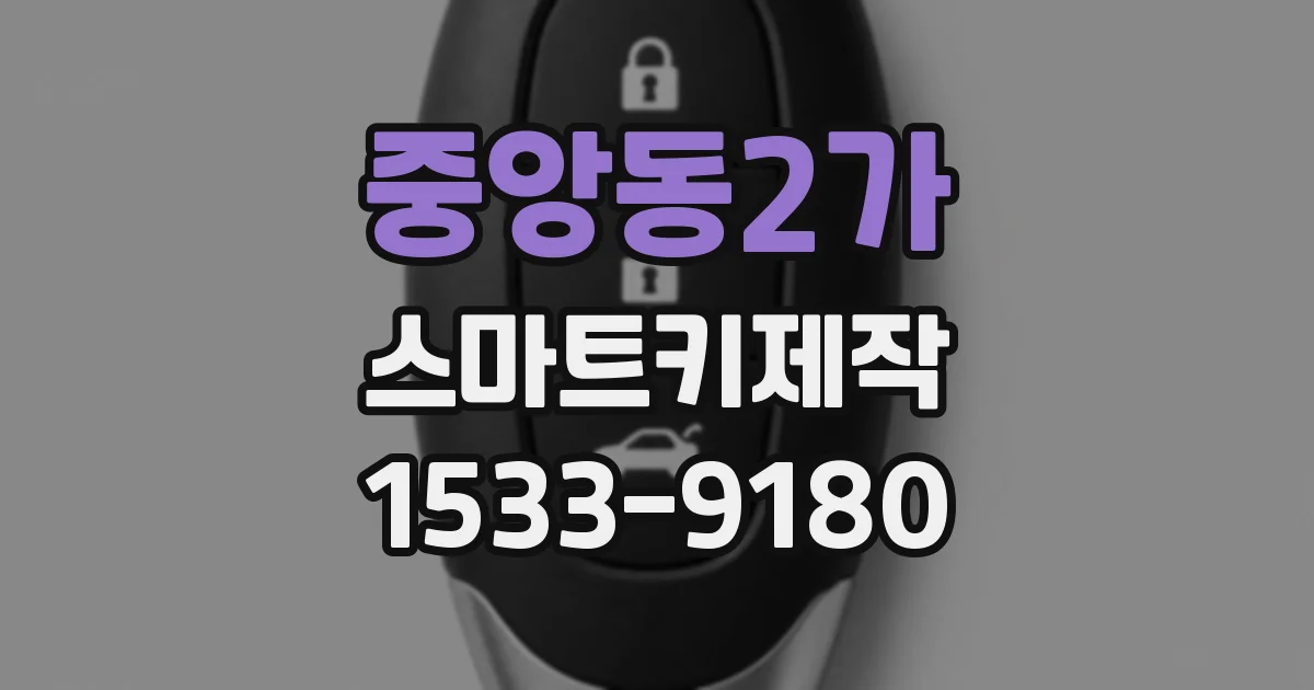 중앙동2가 스마트키제작