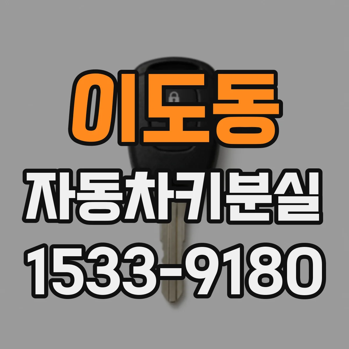 이도동 자동차키분실