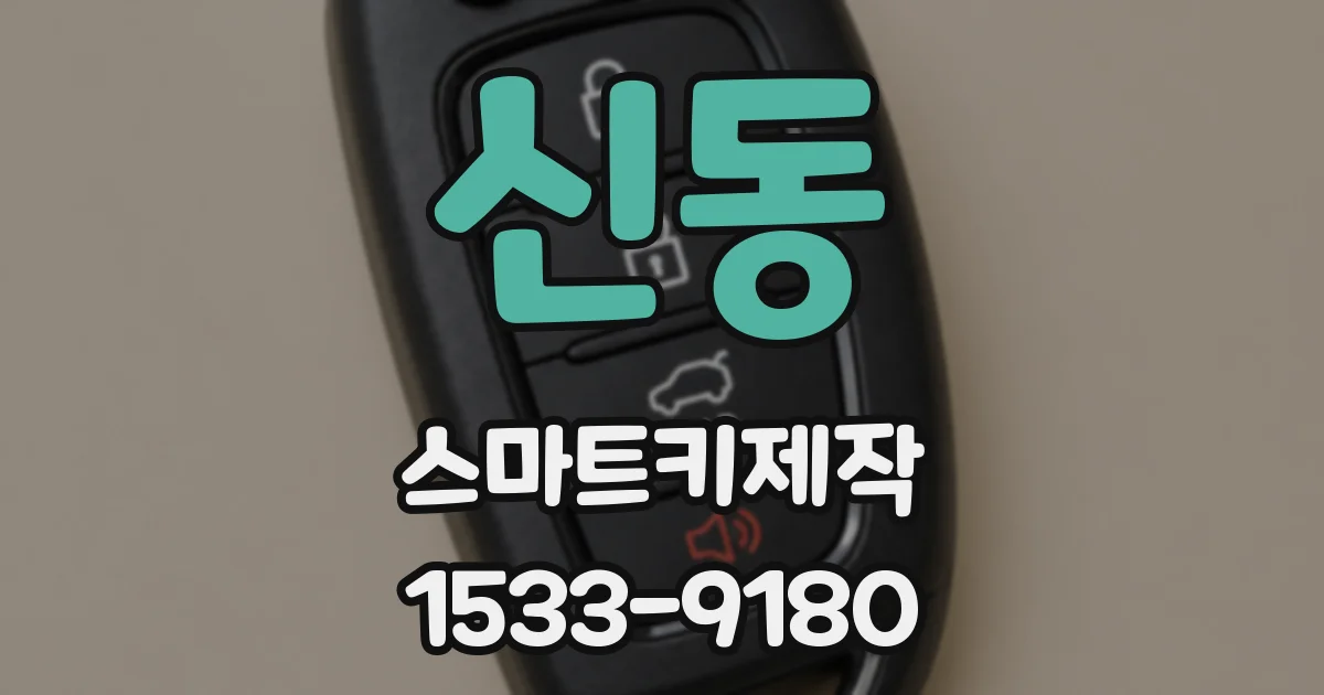 신동 스마트키제작