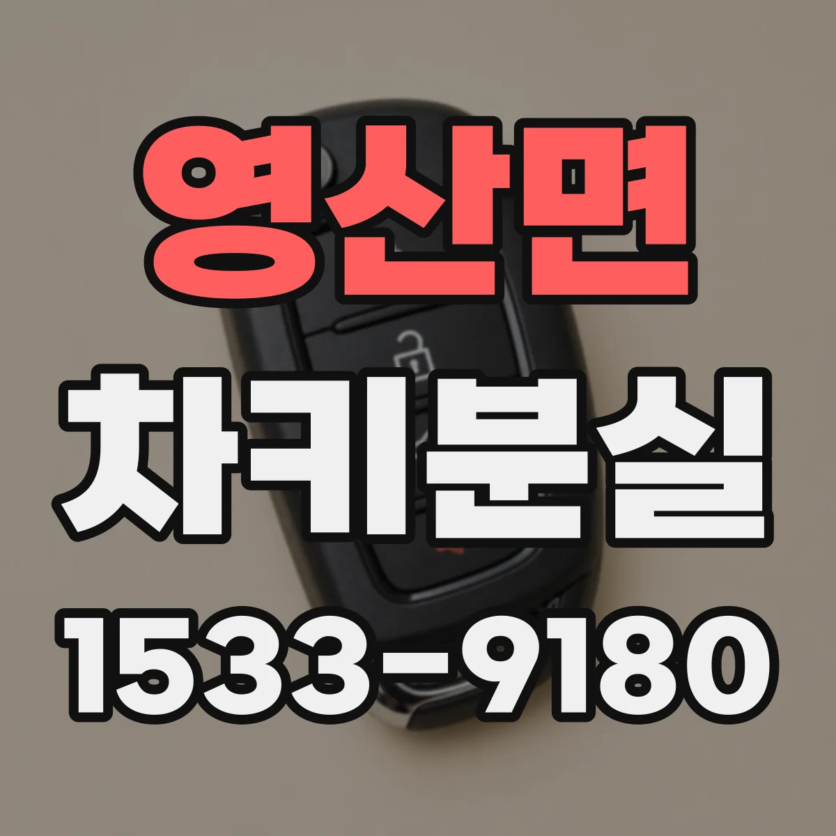 영산면 차키분실