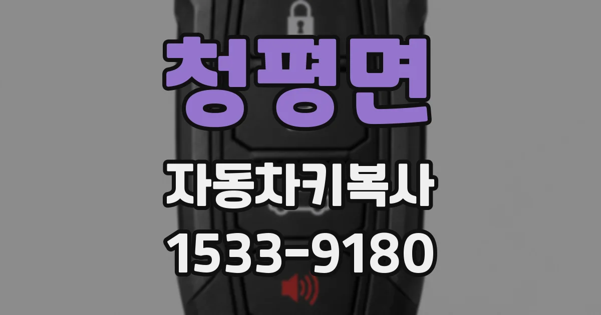 청평면 자동차키복사