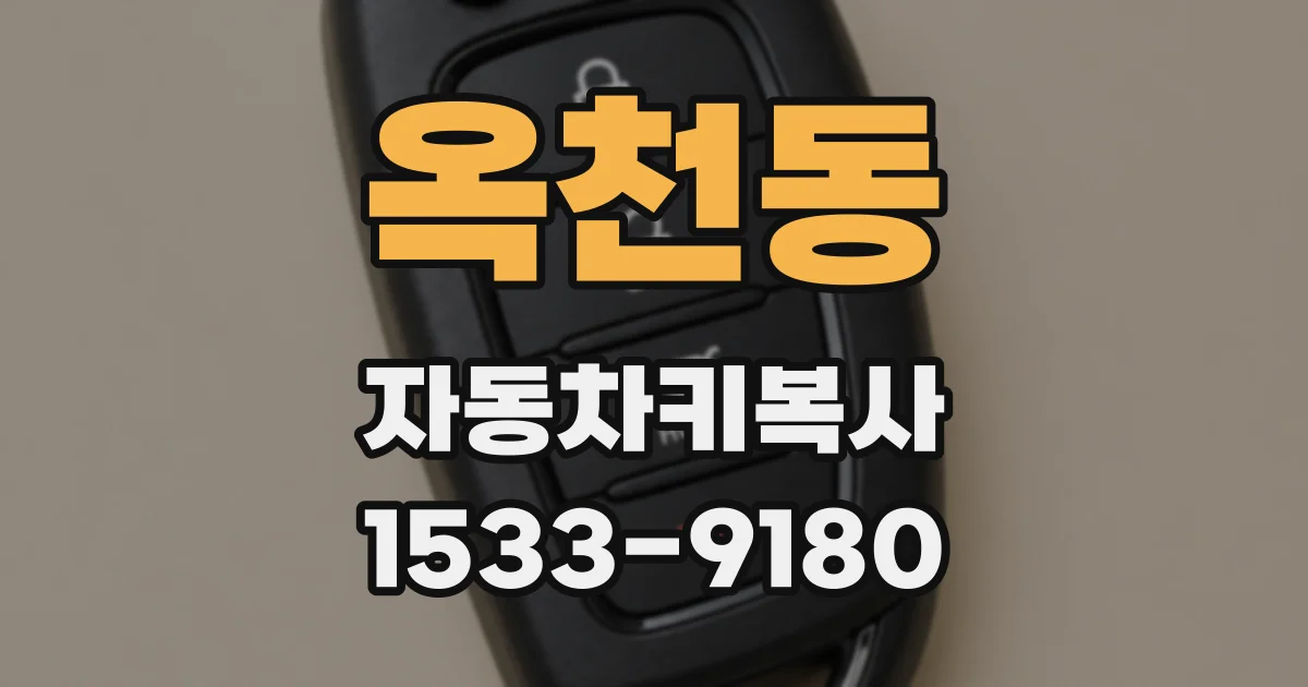 옥천동 자동차키복사
