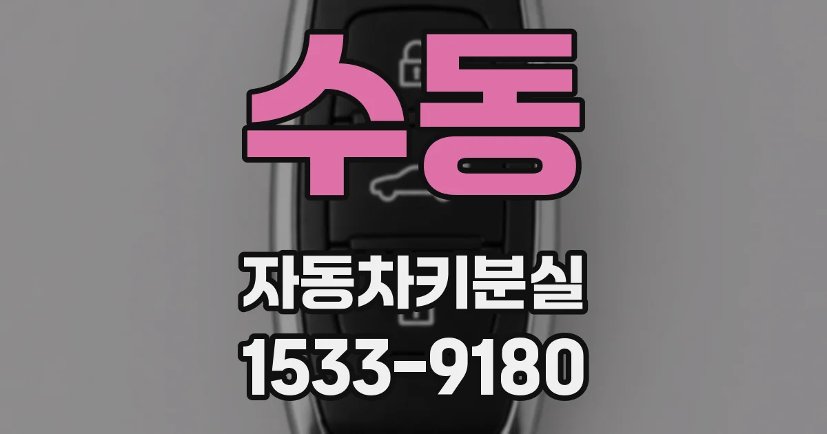수동 자동차키분실