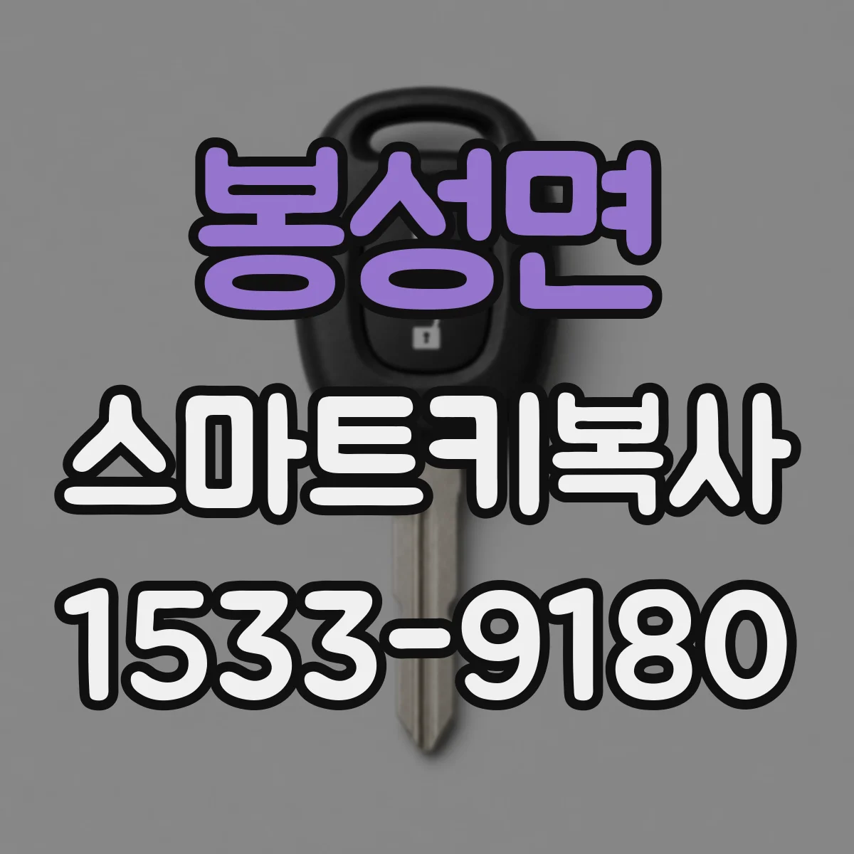 봉성면 스마트키복사