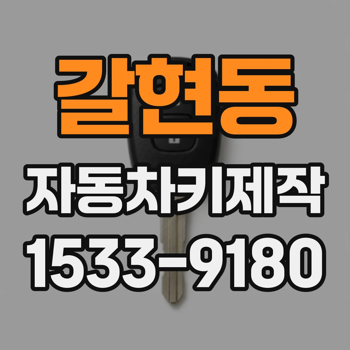 갈현동 자동차키제작
