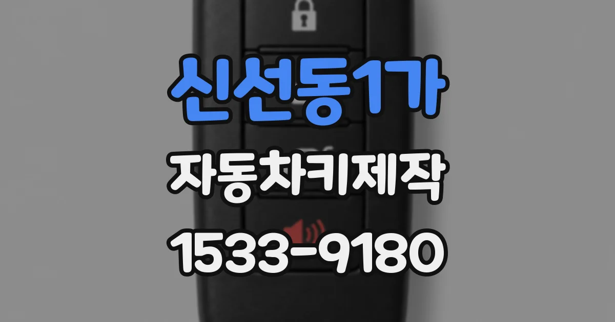 신선동1가 자동차키제작