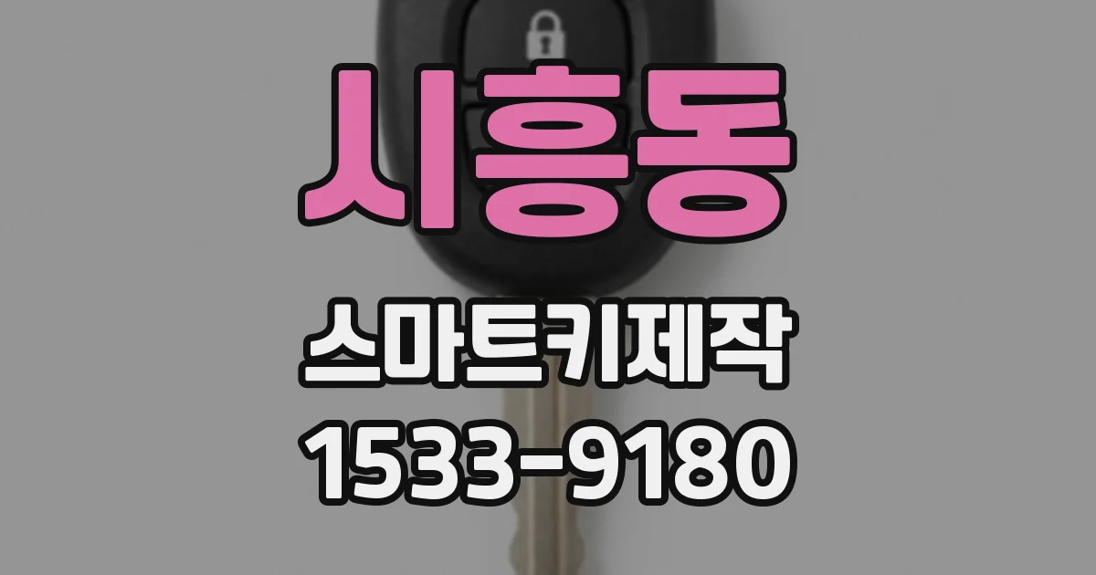시흥동 스마트키제작