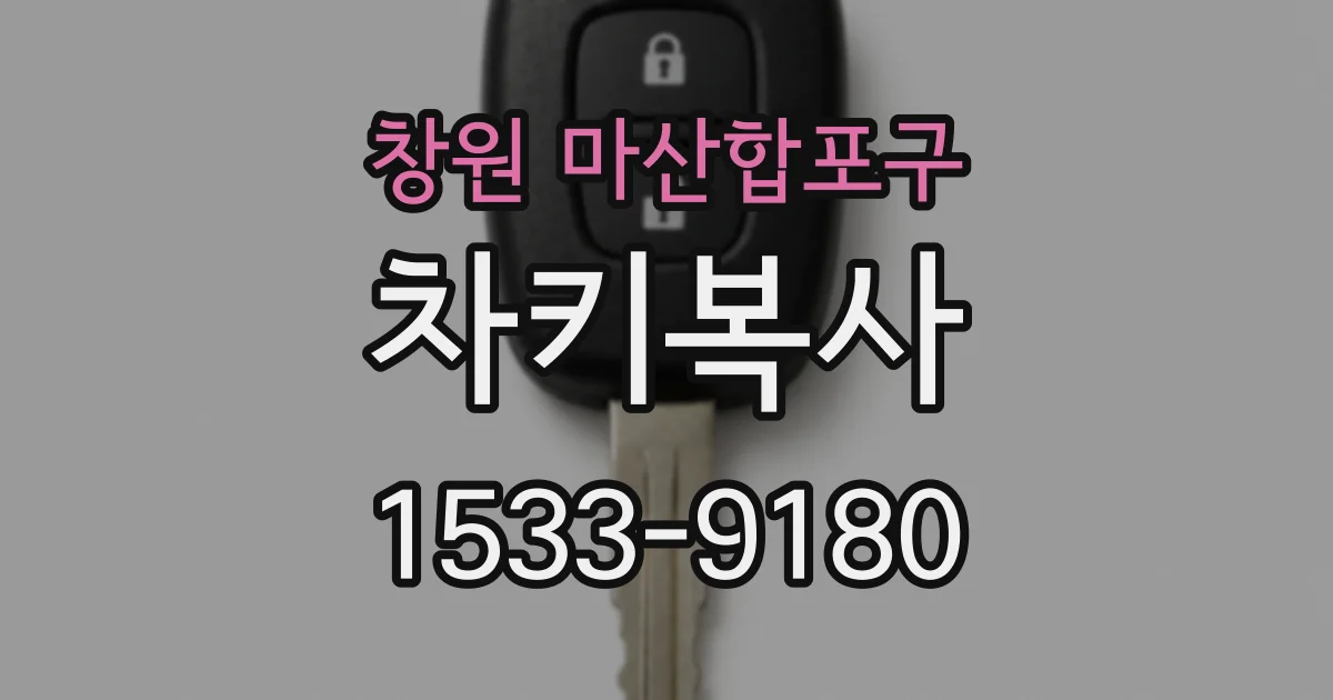 창원 마산합포구 차키복사
