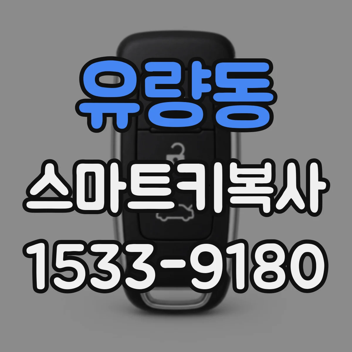유량동 스마트키복사