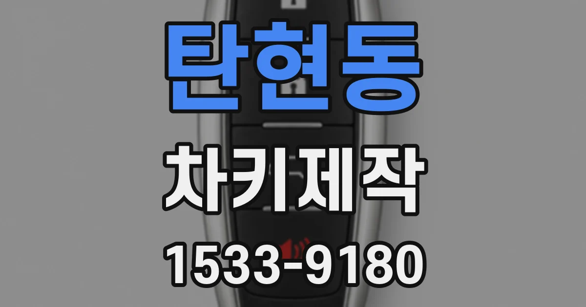 탄현동 차키제작