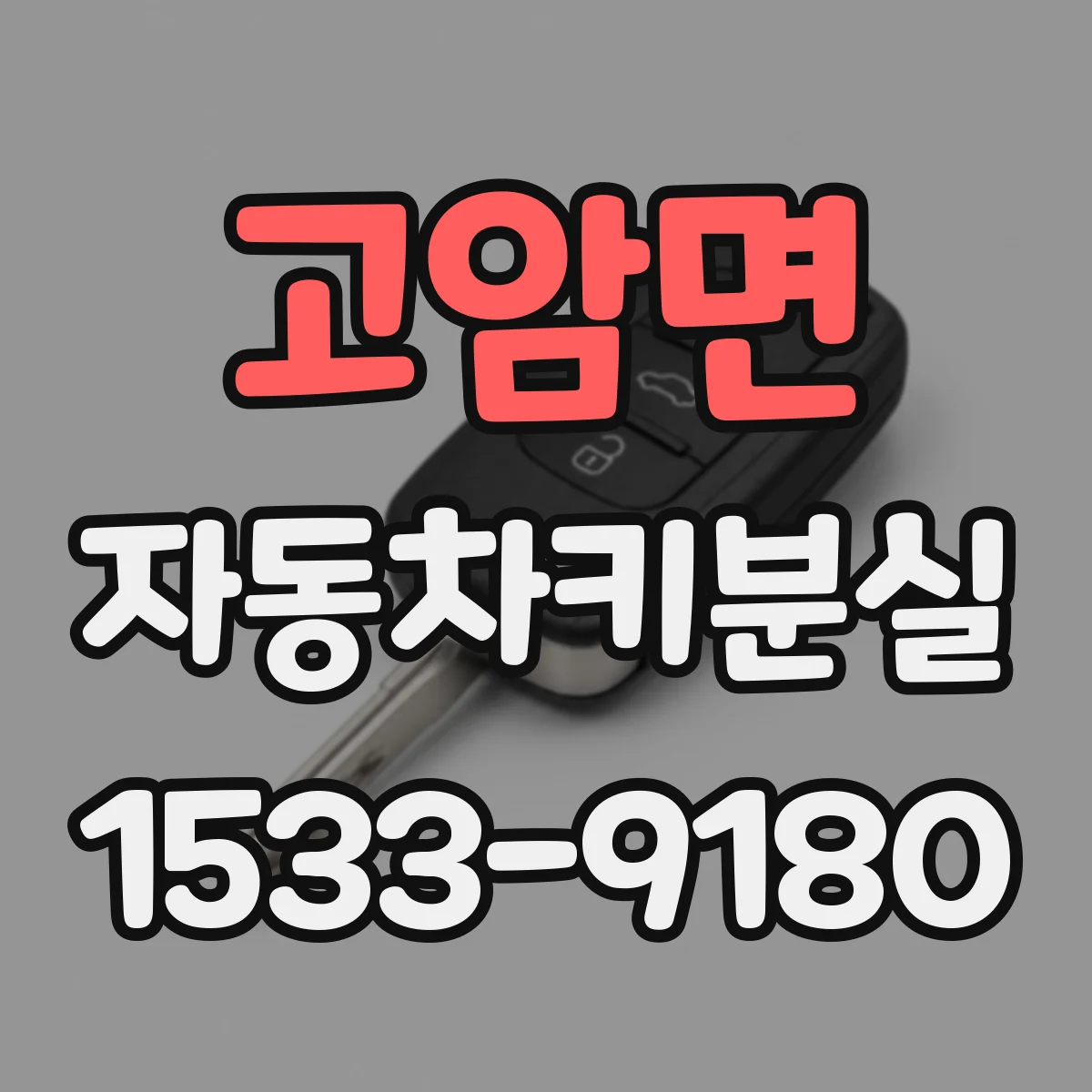 고암면 자동차키분실