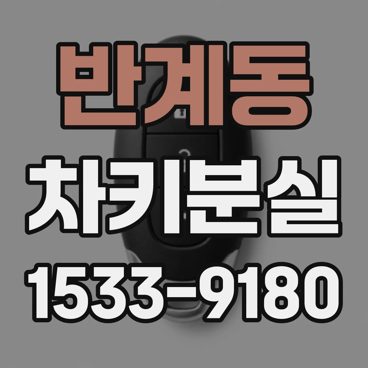 반계동 차키분실