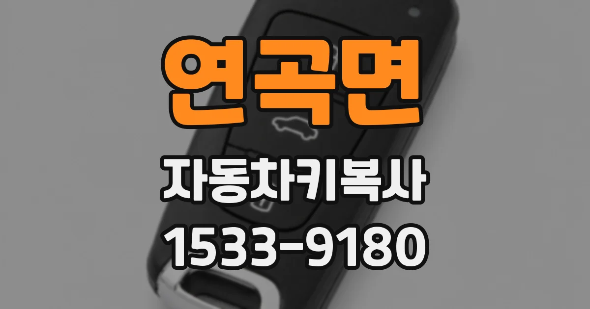 연곡면 자동차키복사