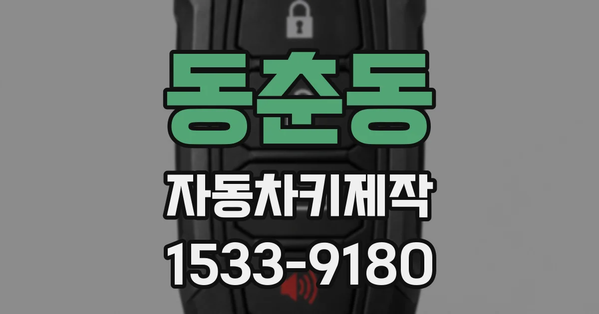 동춘동 자동차키제작