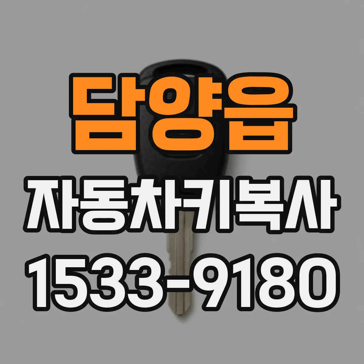 담양읍 자동차키복사
