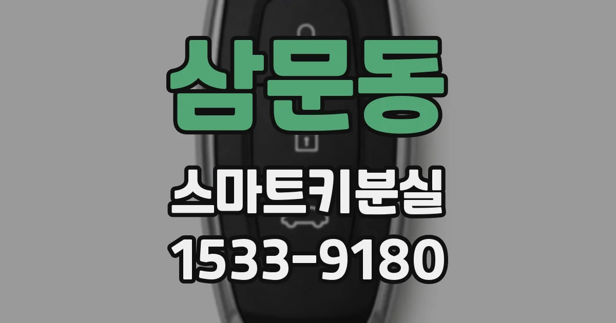 삼문동 스마트키분실