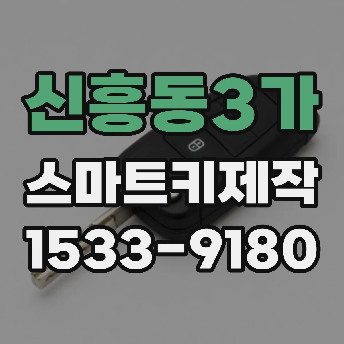 신흥동3가 스마트키제작
