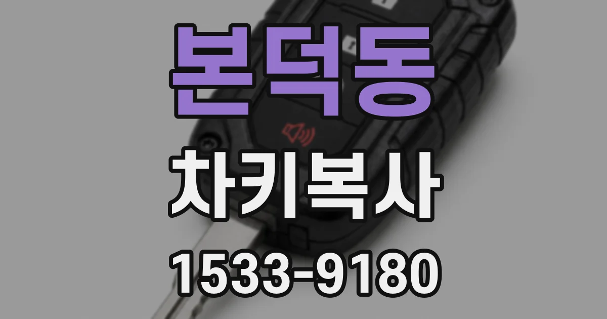 본덕동 차키복사