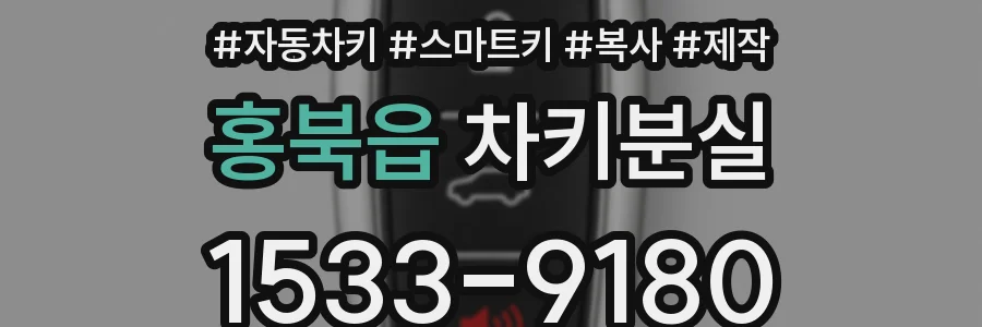 홍북읍 차키분실