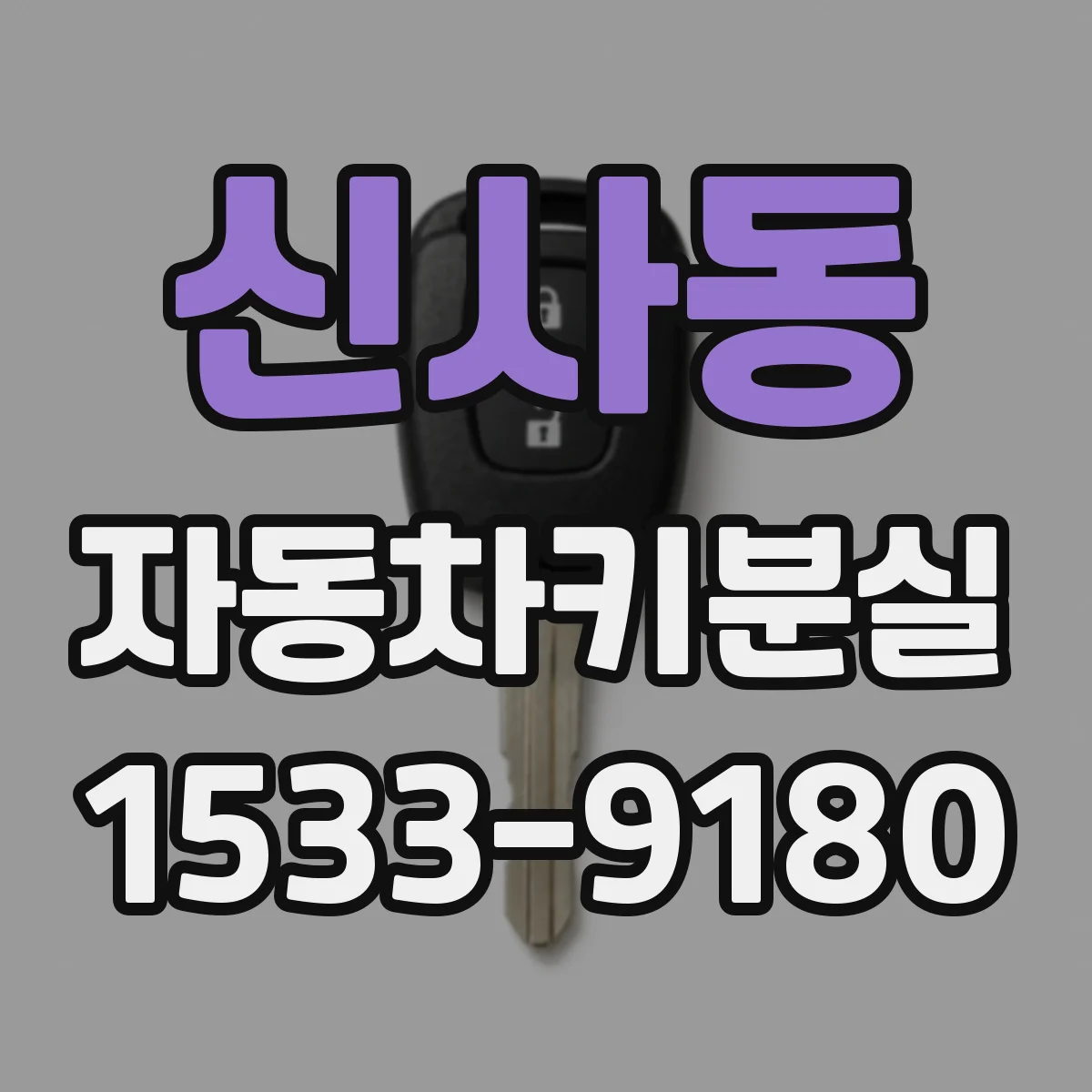 신사동 자동차키분실