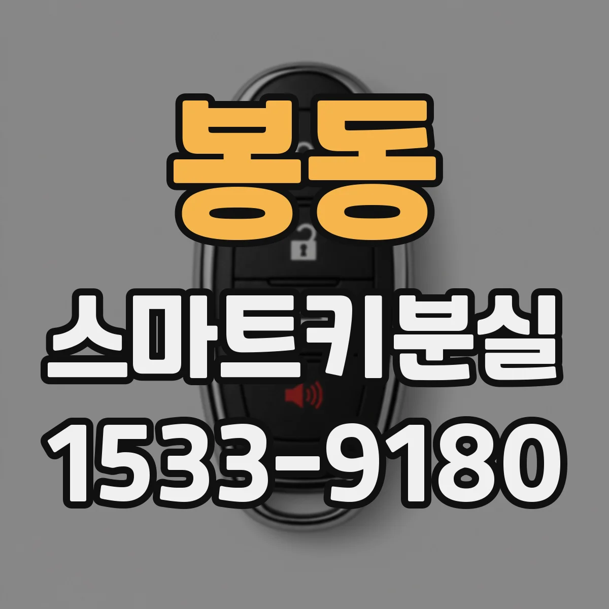 봉동 스마트키분실
