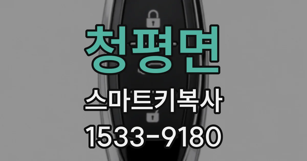 청평면 스마트키복사