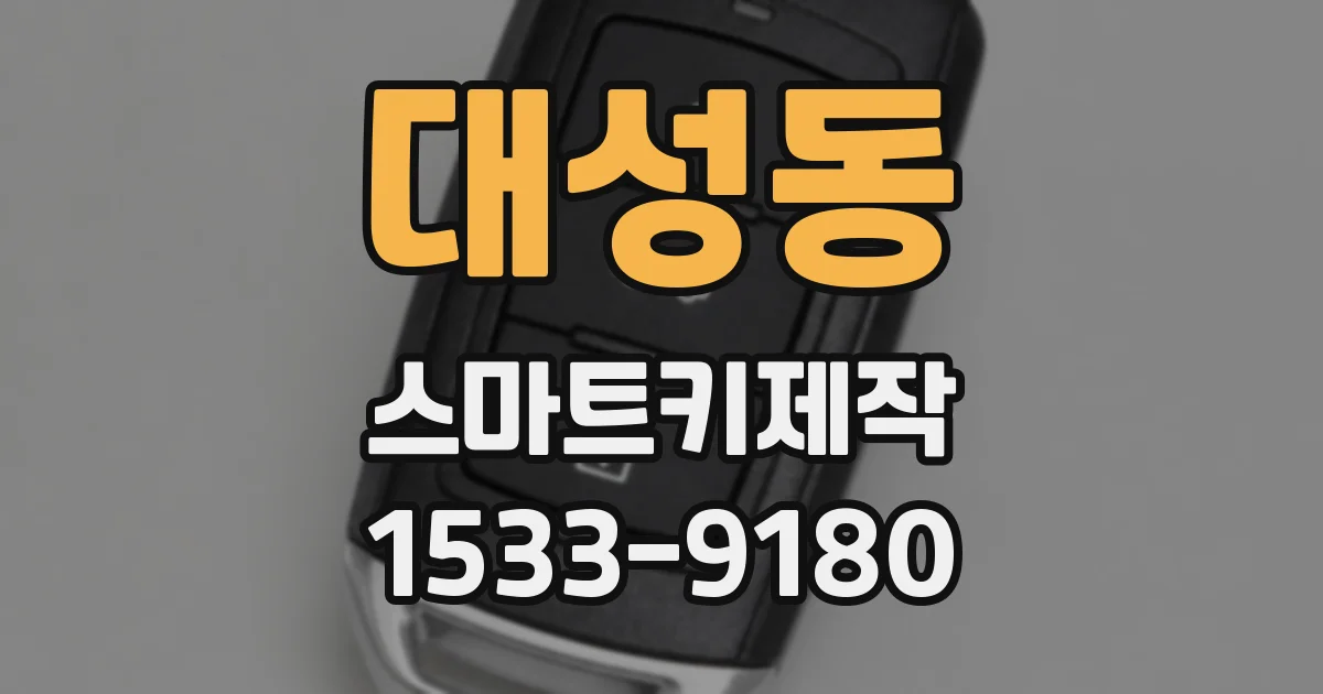 대성동 스마트키제작