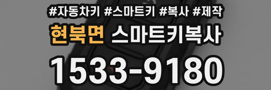 현북면 스마트키복사
