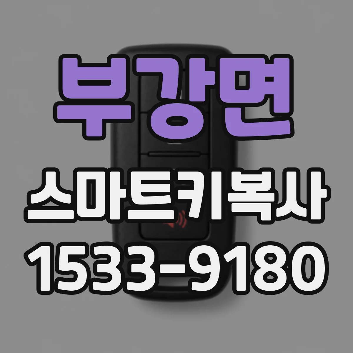 부강면 스마트키복사