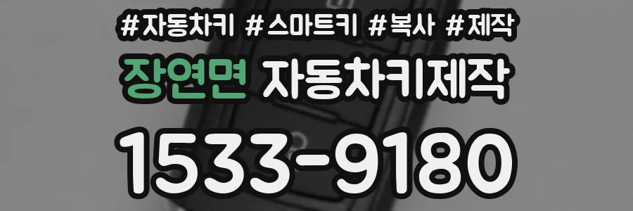 장연면 자동차키제작