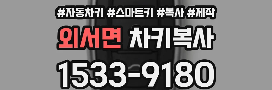 외서면 차키복사