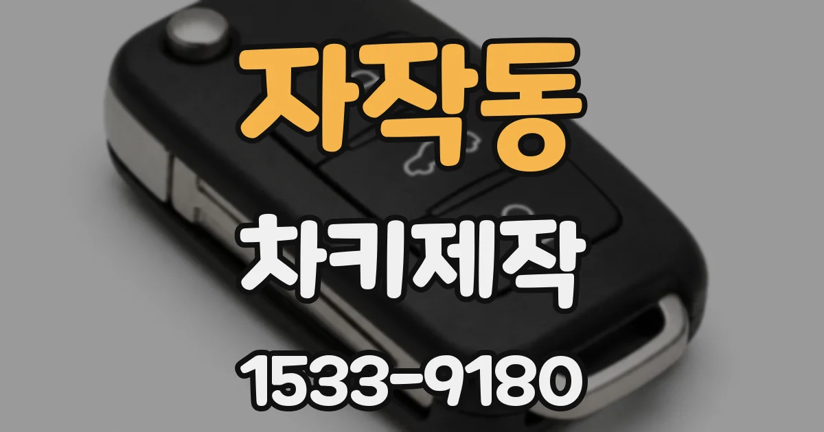 자작동 차키제작