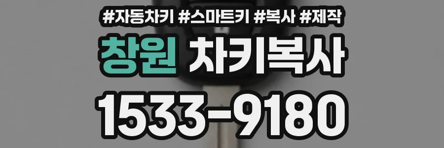 창원 차키복사