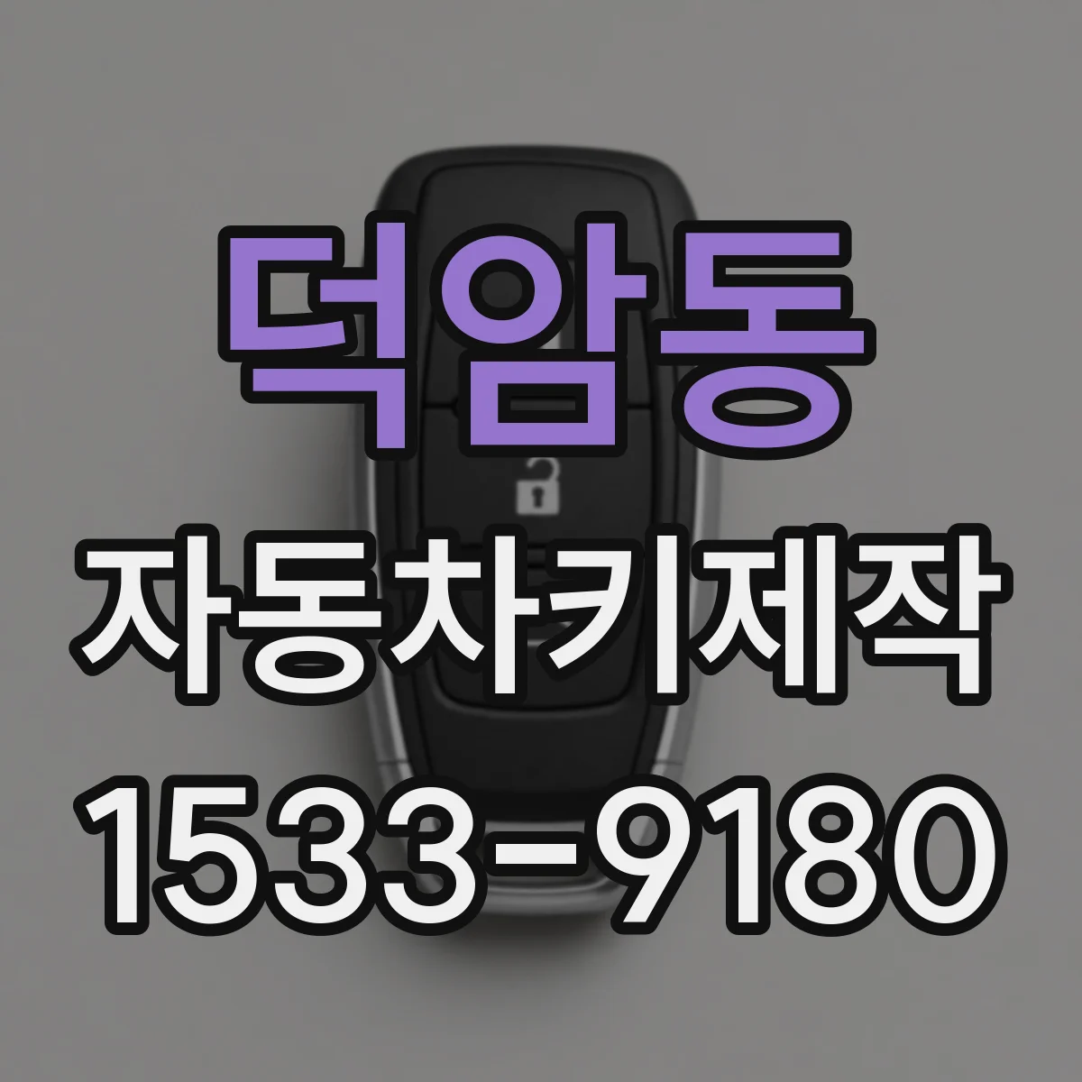 덕암동 자동차키제작