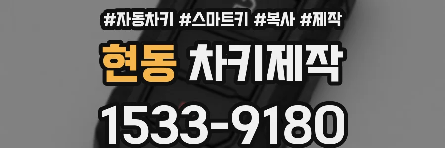 현동 차키제작
