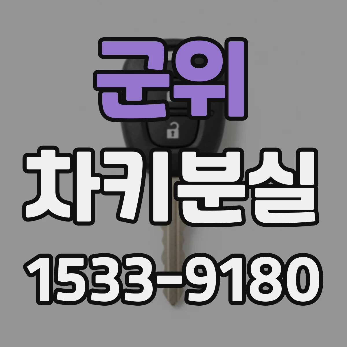 군위 차키분실