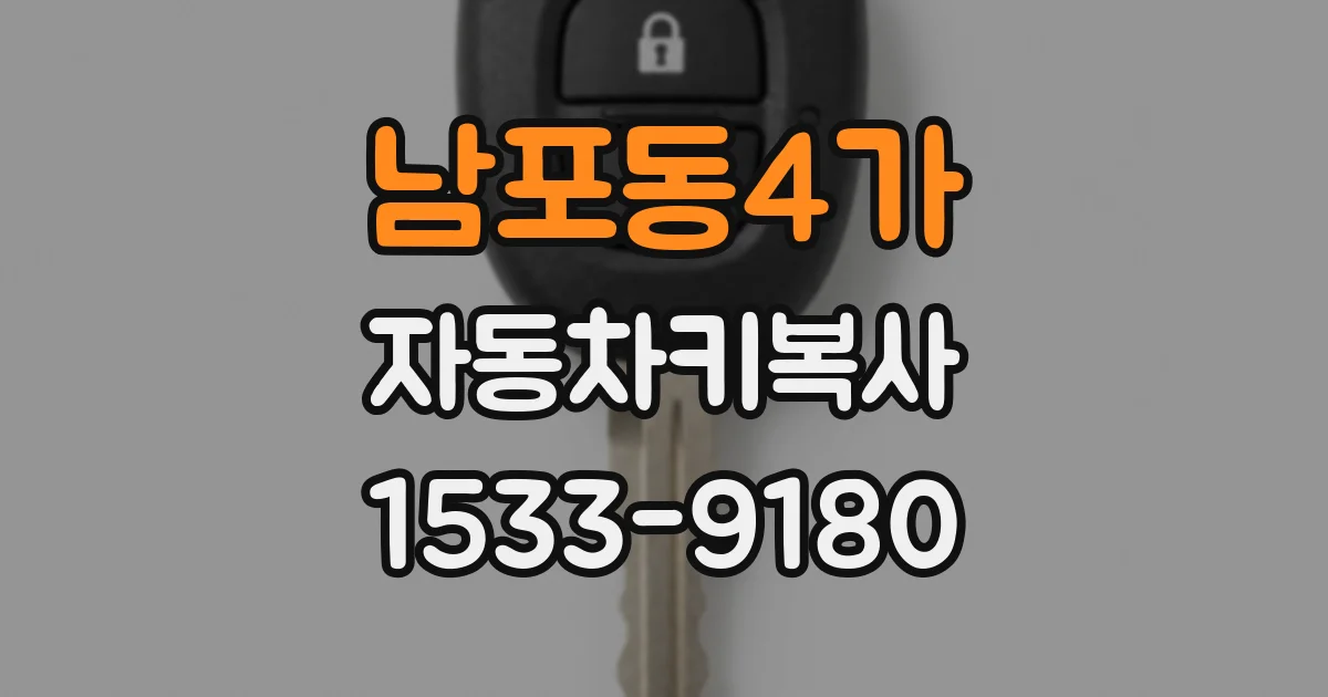 남포동4가 자동차키복사