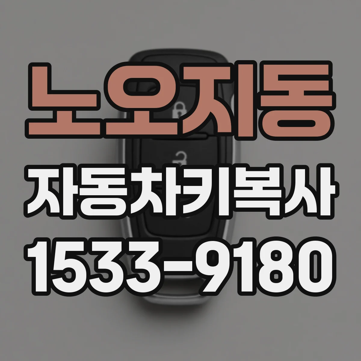 노오지동 자동차키복사